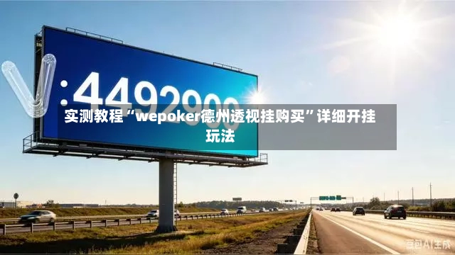 实测教程“wepoker德州透视挂购买”详细开挂玩法-第2张图片