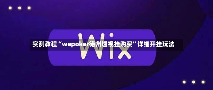 实测教程“wepoker德州透视挂购买”详细开挂玩法