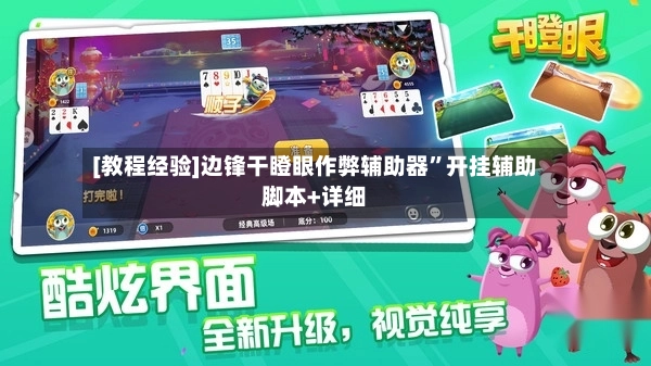 [教程经验]边锋干瞪眼作弊辅助器”开挂辅助脚本+详细-第3张图片