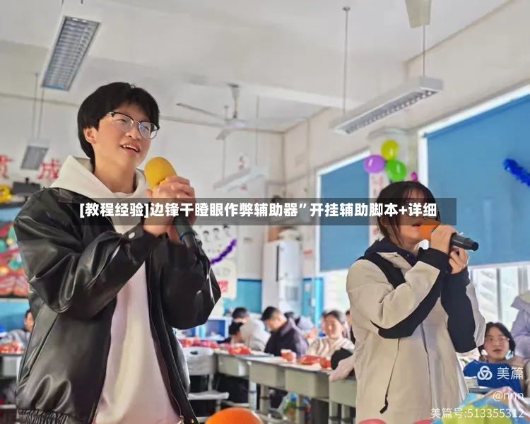 [教程经验]边锋干瞪眼作弊辅助器	”开挂辅助脚本+详细-第2张图片