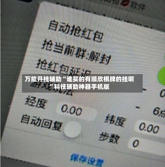 万能开挂辅助“谁买的有顺欣棋牌的挂啊	”科技辅助神器手机版-第2张图片