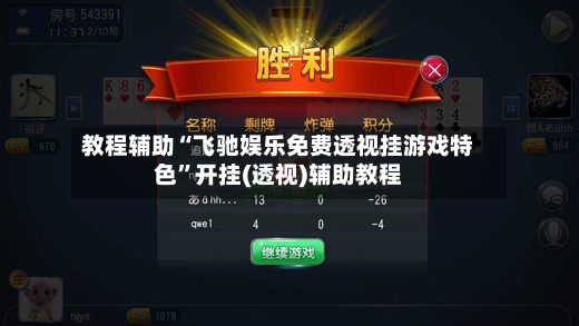 教程辅助“飞驰娱乐免费透视挂游戏特色”开挂(透视)辅助教程