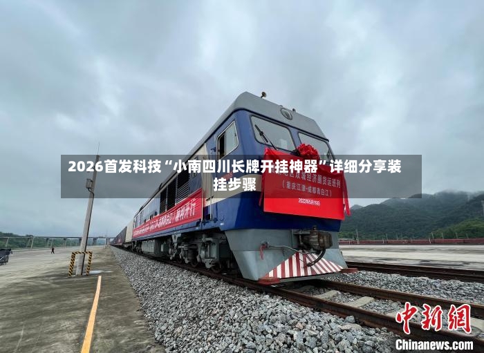 2026首发科技“小南四川长牌开挂神器	”详细分享装挂步骤-第2张图片