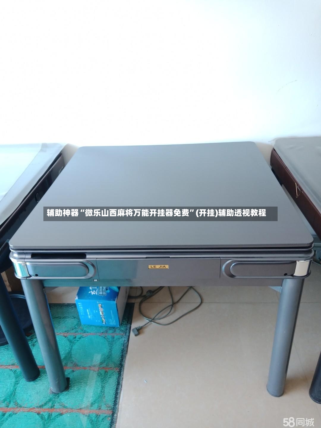 辅助神器“微乐山西麻将万能开挂器免费”(开挂)辅助透视教程-第2张图片