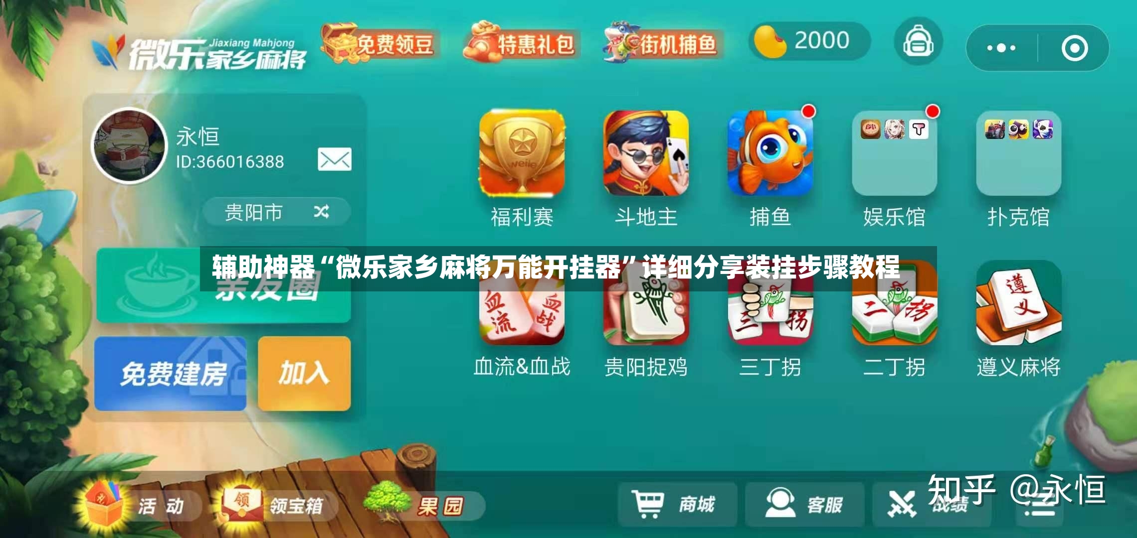 辅助神器“微乐家乡麻将万能开挂器”详细分享装挂步骤教程
