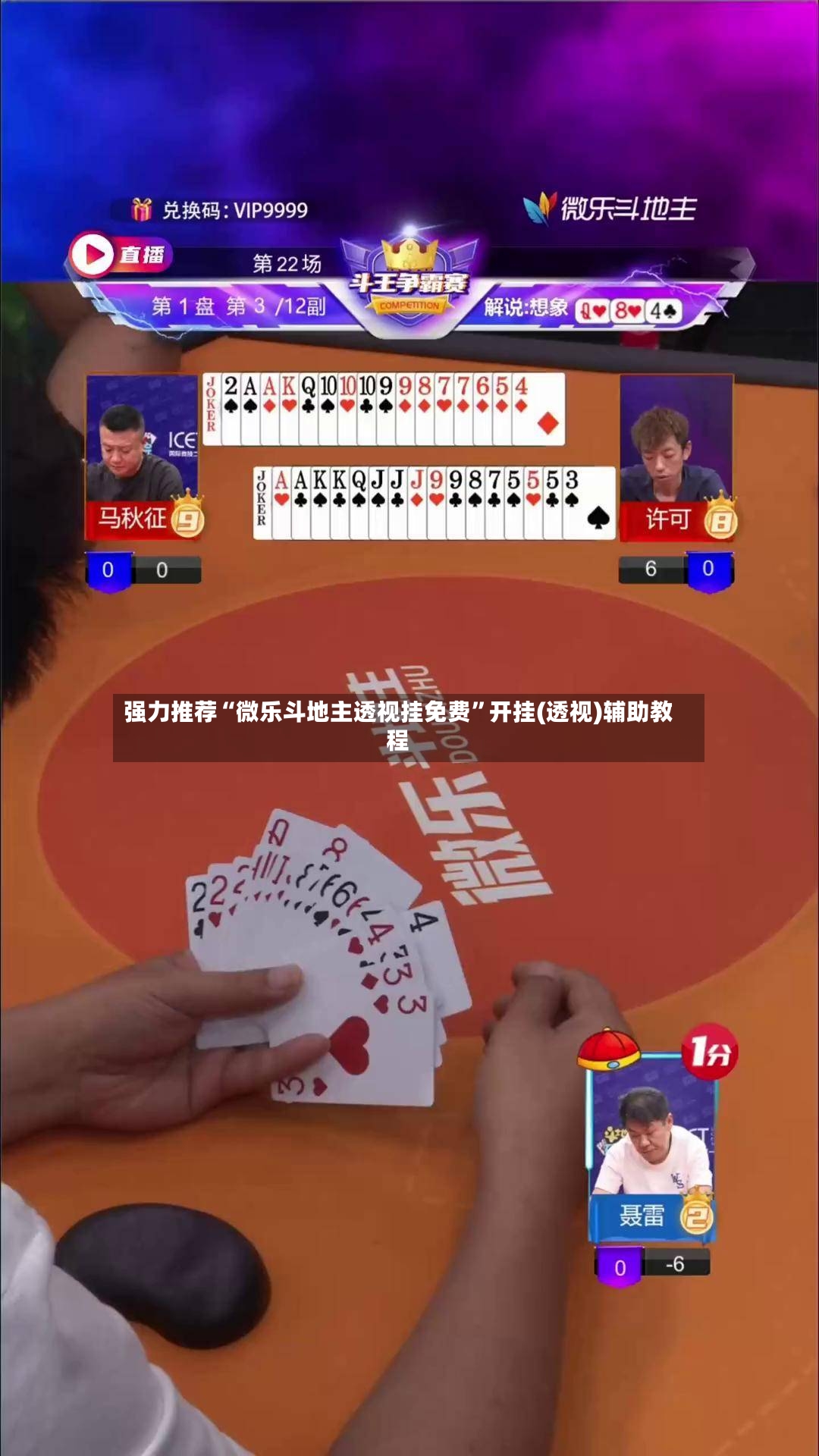 强力推荐“微乐斗地主透视挂免费”开挂(透视)辅助教程-第2张图片