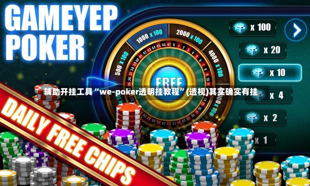 辅助开挂工具“we-poker透明挂教程”(透视)其实确实有挂