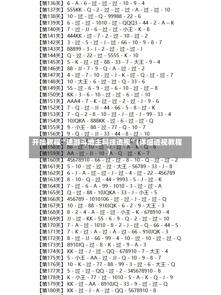 开挂教程“途游斗地主科技透视”(详细透视教程)