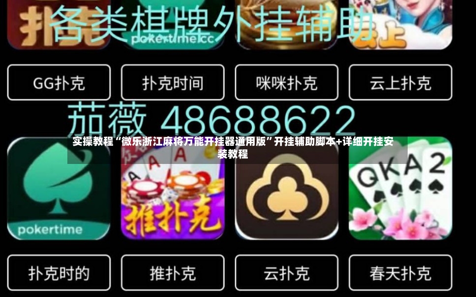 实操教程“微乐浙江麻将万能开挂器通用版”开挂辅助脚本+详细开挂安装教程-第2张图片