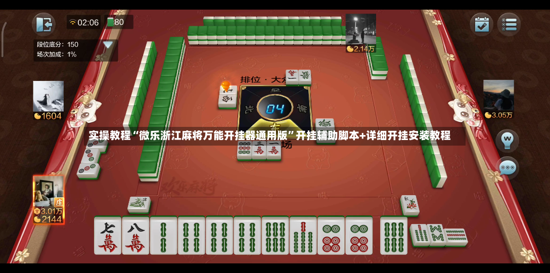 实操教程“微乐浙江麻将万能开挂器通用版”开挂辅助脚本+详细开挂安装教程