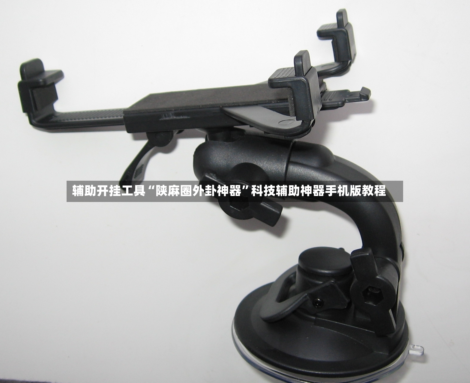 辅助开挂工具“陕麻圈外卦神器	”科技辅助神器手机版教程-第2张图片