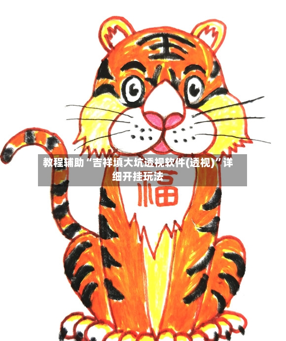 教程辅助“吉祥填大坑透视软件(透视)”详细开挂玩法-第2张图片