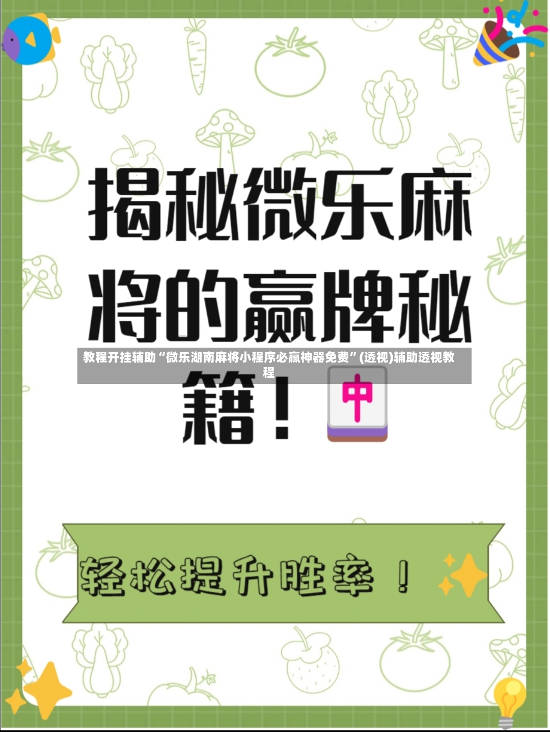 教程开挂辅助“微乐湖南麻将小程序必赢神器免费	”(透视)辅助透视教程-第2张图片