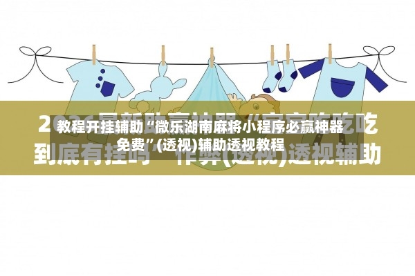 教程开挂辅助“微乐湖南麻将小程序必赢神器免费”(透视)辅助透视教程