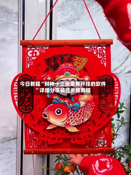 今日教程“财神十三张免费开挂的软件”详细分享装挂步骤教程