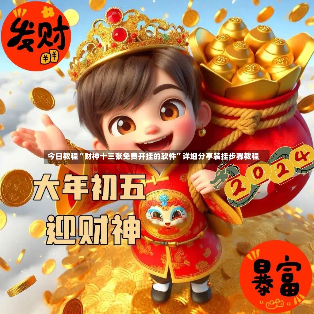 今日教程“财神十三张免费开挂的软件”详细分享装挂步骤教程-第2张图片