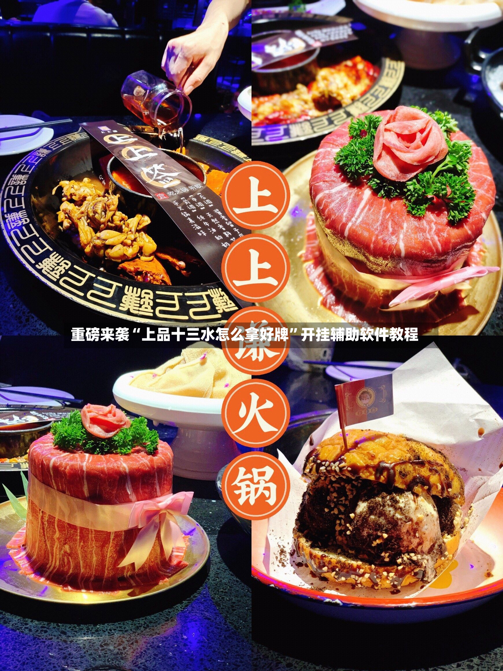 重磅来袭“上品十三水怎么拿好牌”开挂辅助软件教程-第3张图片