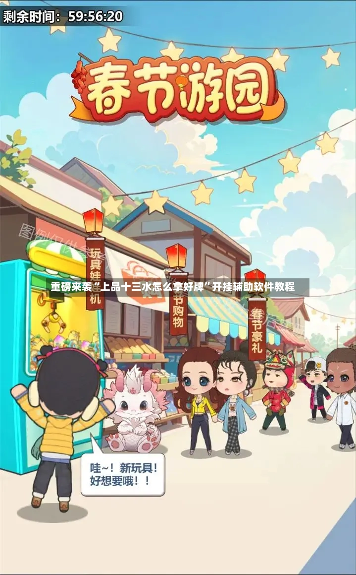 重磅来袭“上品十三水怎么拿好牌”开挂辅助软件教程