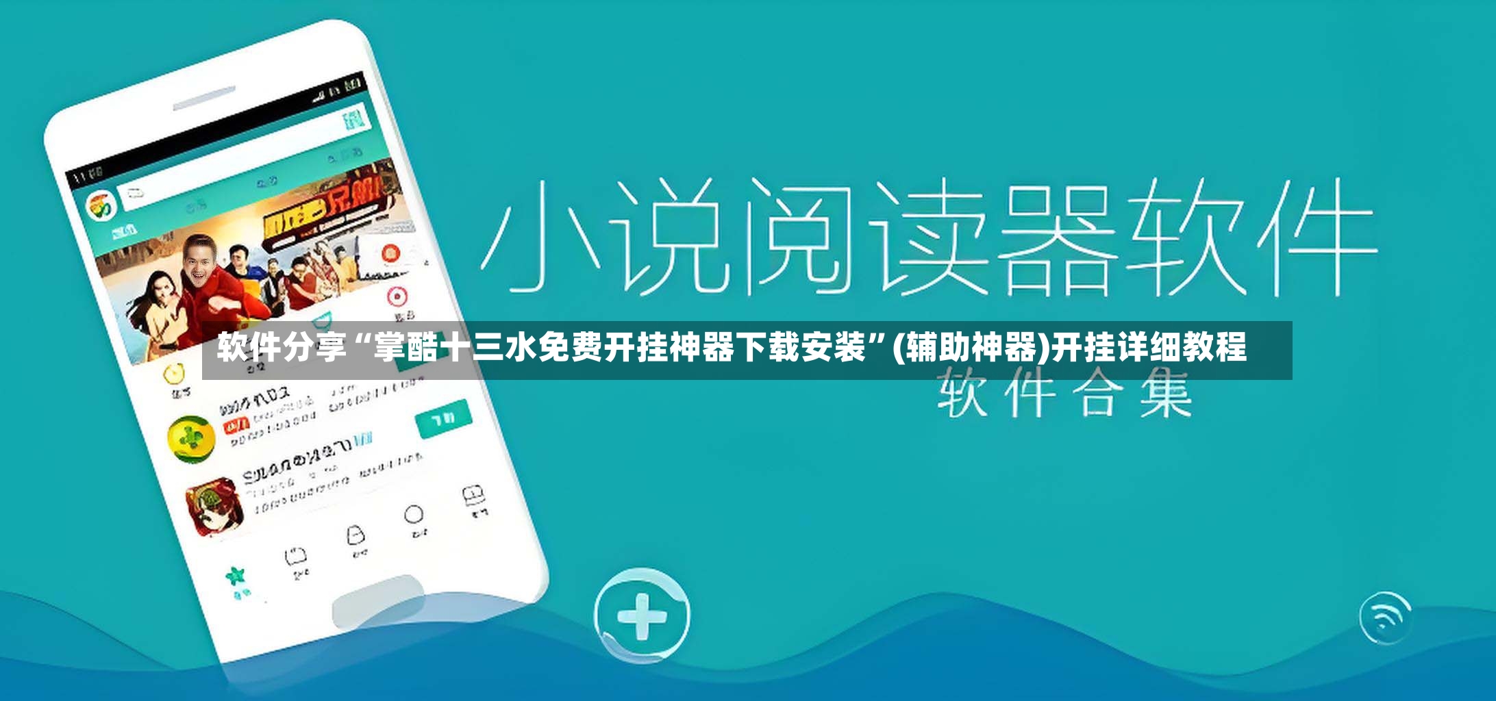 软件分享“掌酷十三水免费开挂神器下载安装”(辅助神器)开挂详细教程-第2张图片