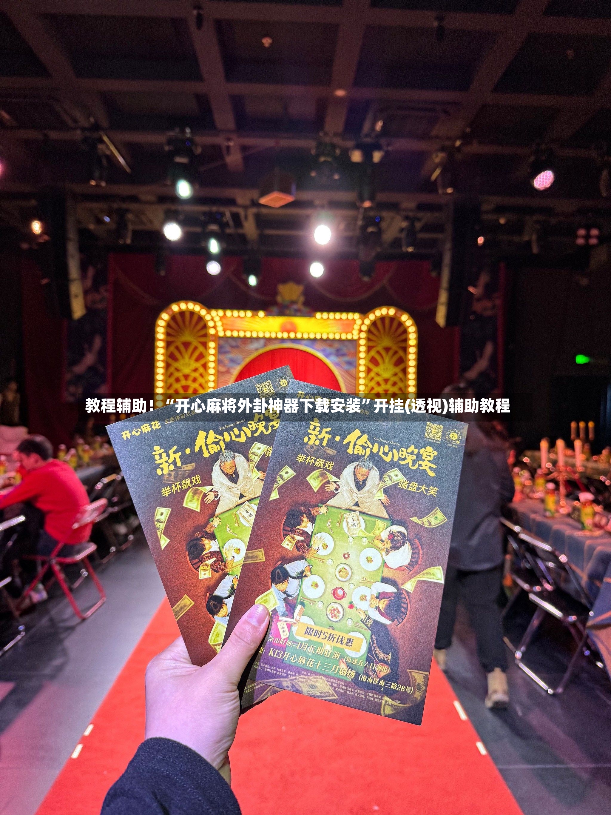 教程辅助！“开心麻将外卦神器下载安装”开挂(透视)辅助教程-第2张图片