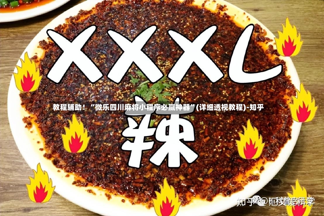 教程辅助！“微乐四川麻将小程序必赢神器”(详细透视教程)-知乎-第2张图片