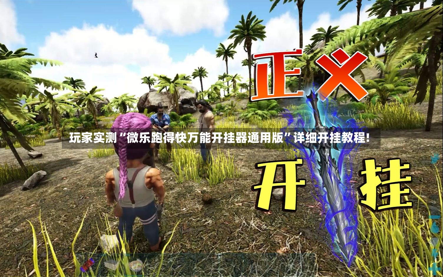 玩家实测“微乐跑得快万能开挂器通用版	”详细开挂教程!-第3张图片