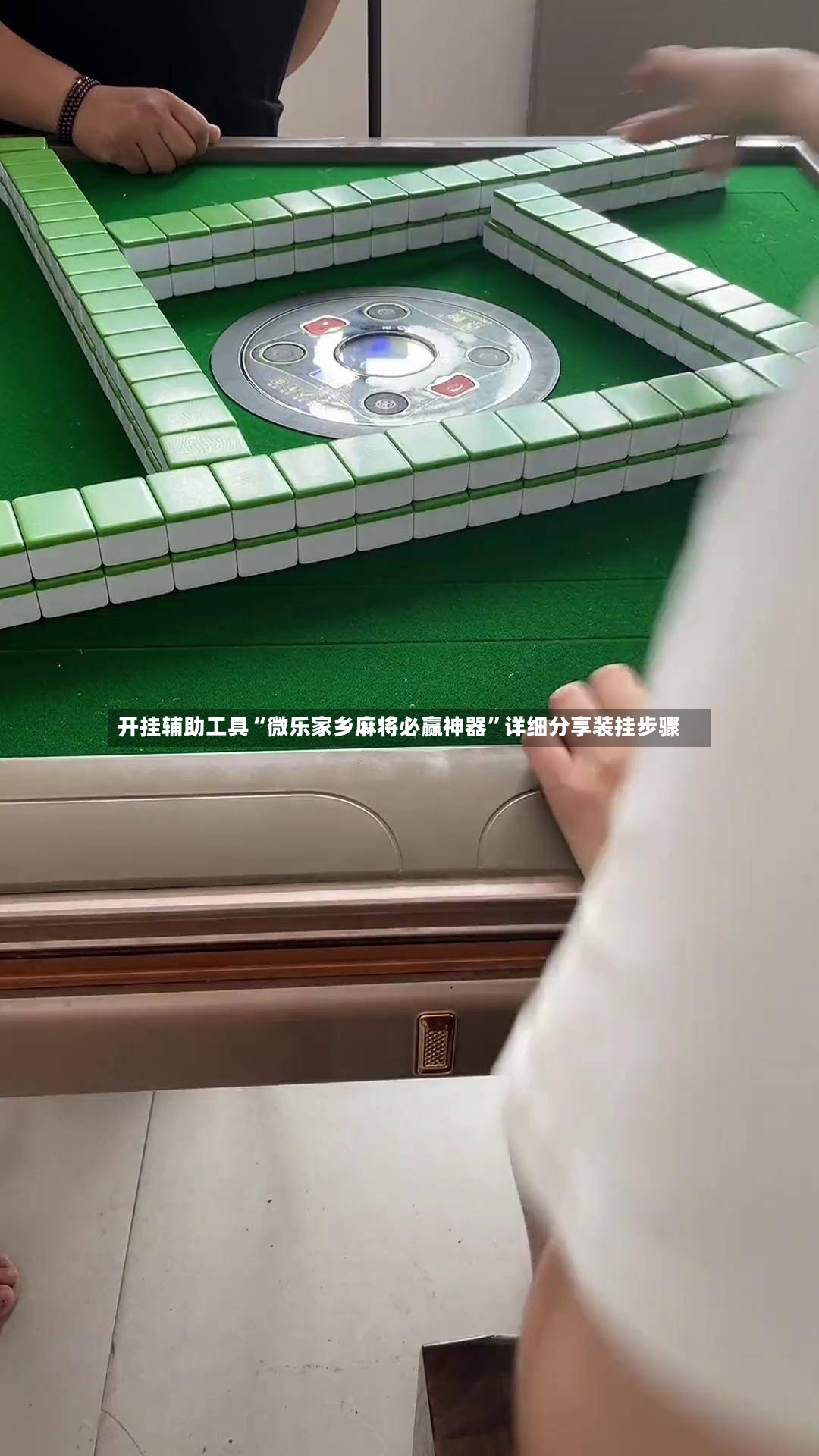 开挂辅助工具“微乐家乡麻将必赢神器”详细分享装挂步骤-第3张图片