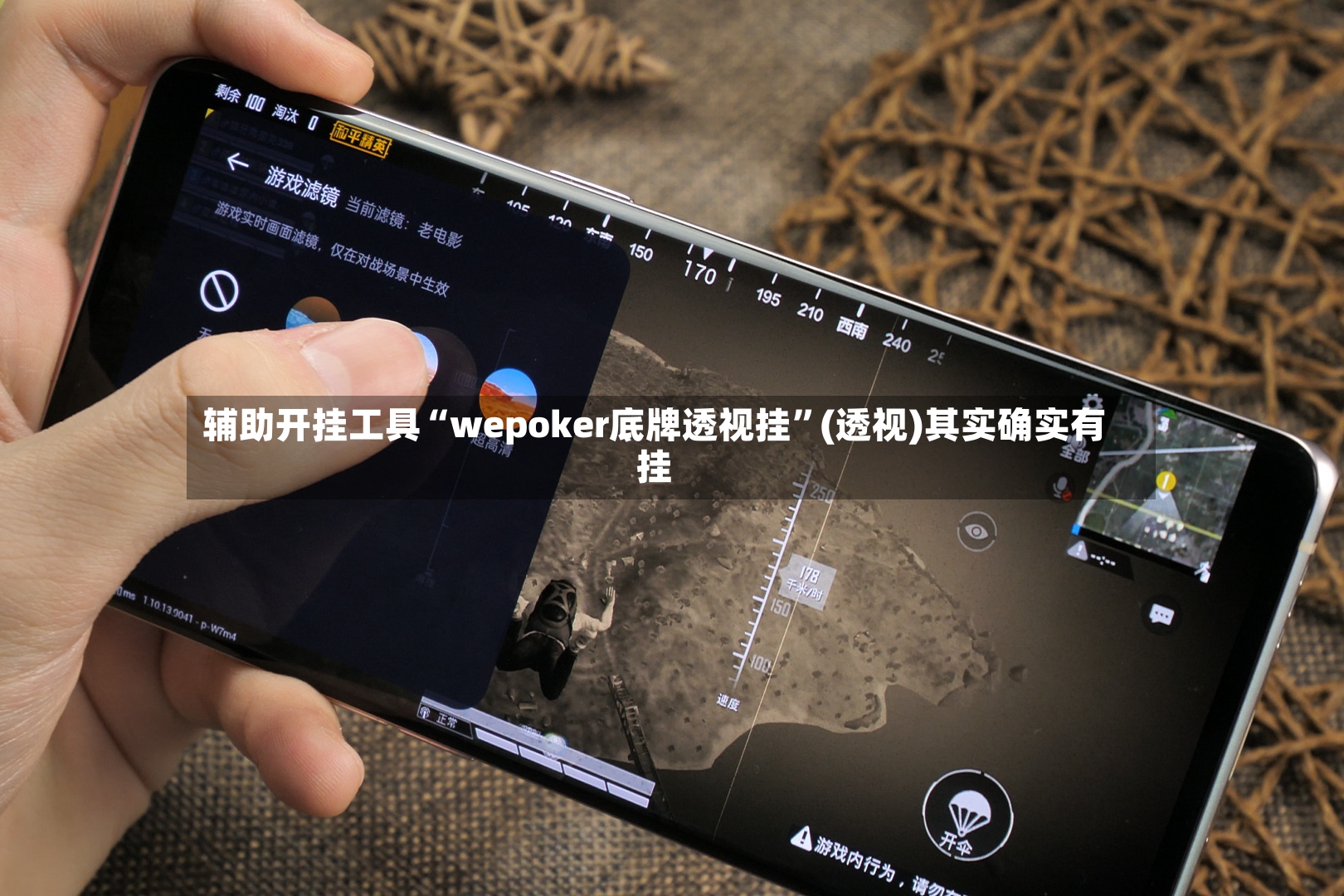 辅助开挂工具“wepoker底牌透视挂”(透视)其实确实有挂