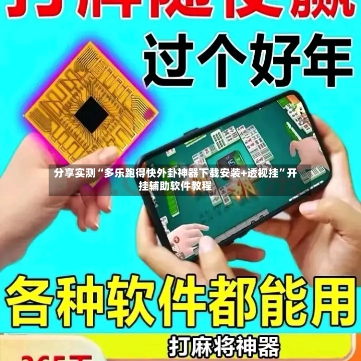 分享实测“多乐跑得快外卦神器下载安装+透视挂”开挂辅助软件教程