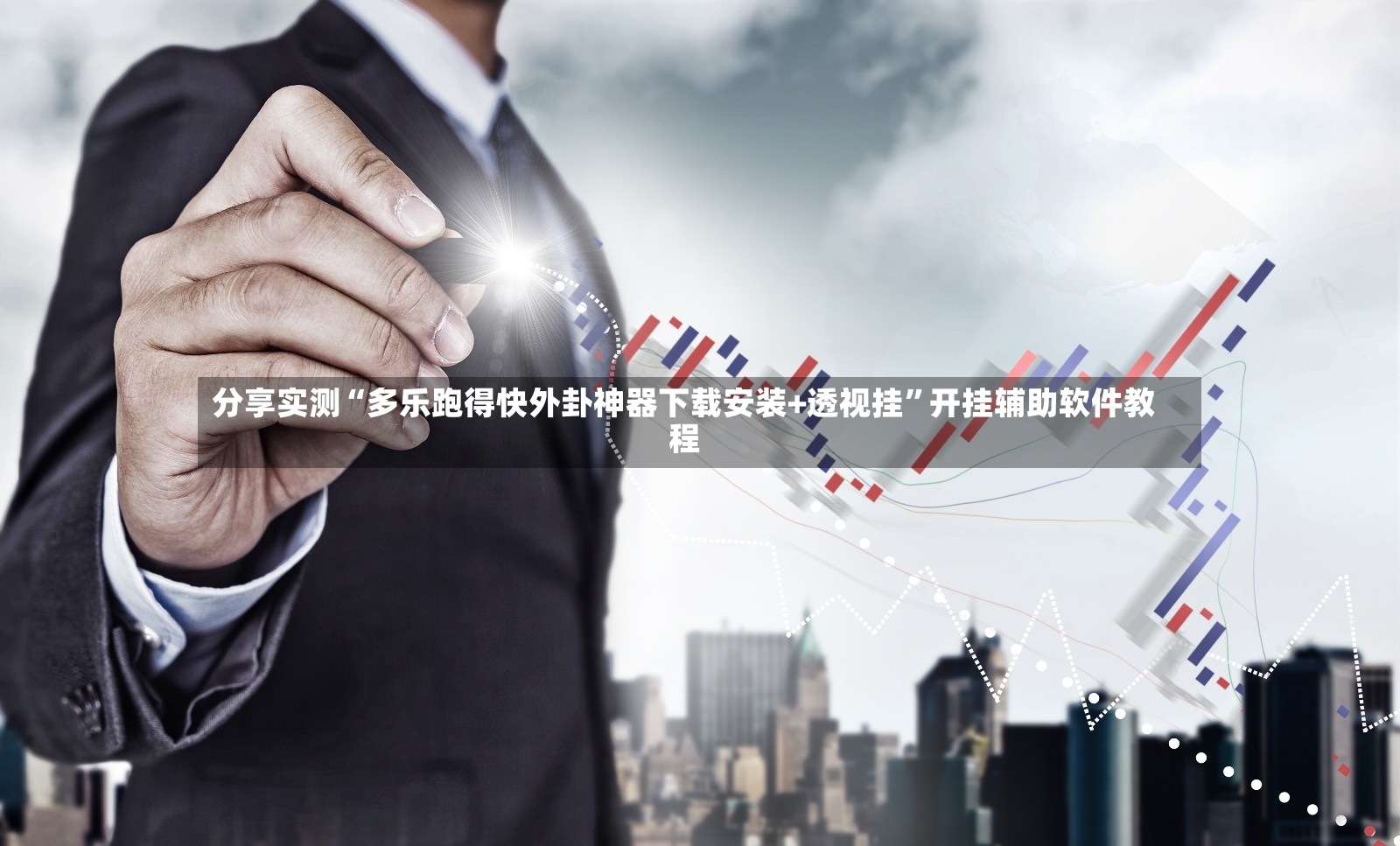 分享实测“多乐跑得快外卦神器下载安装+透视挂	”开挂辅助软件教程-第2张图片