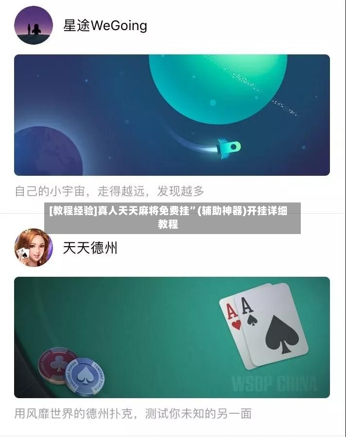 [教程经验]真人天天麻将免费挂”(辅助神器)开挂详细教程