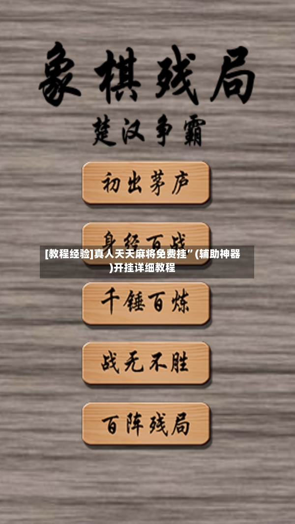 [教程经验]真人天天麻将免费挂	”(辅助神器)开挂详细教程-第2张图片