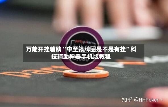 万能开挂辅助“中至赣牌圈是不是有挂	”科技辅助神器手机版教程-第2张图片
