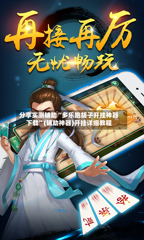 分享实测辅助“多乐跑胡子开挂神器下载”(辅助神器)开挂详细教程