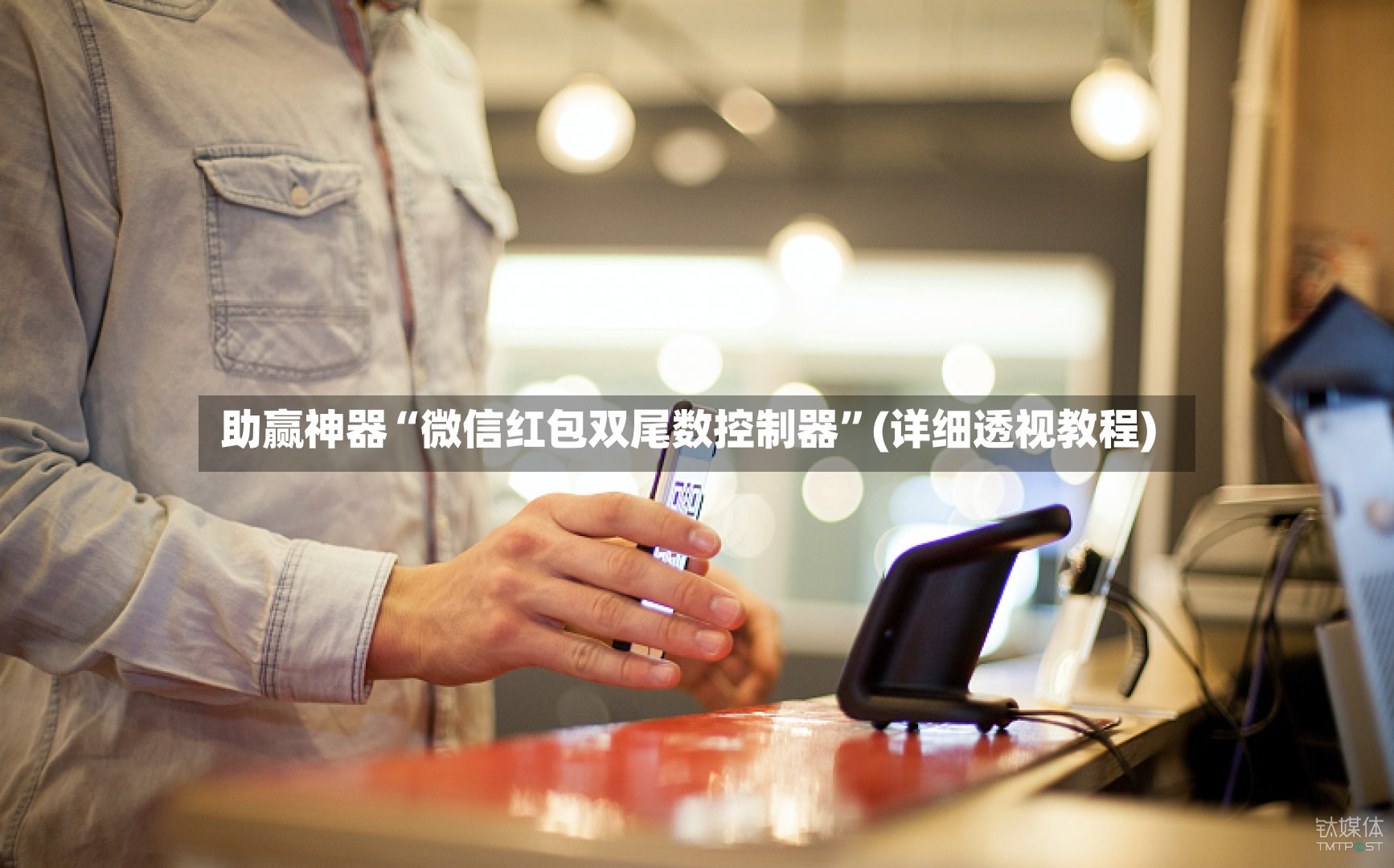 助赢神器“微信红包双尾数控制器	”(详细透视教程)-第2张图片