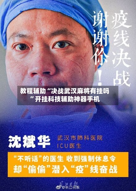 教程辅助“决战武汉麻将有挂吗”开挂科技辅助神器手机