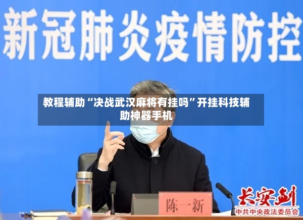 教程辅助“决战武汉麻将有挂吗”开挂科技辅助神器手机-第2张图片