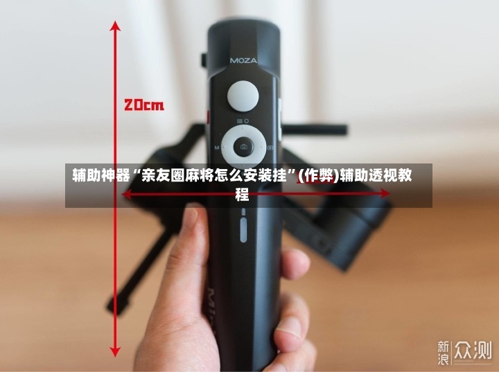 辅助神器“亲友圈麻将怎么安装挂”(作弊)辅助透视教程-第2张图片