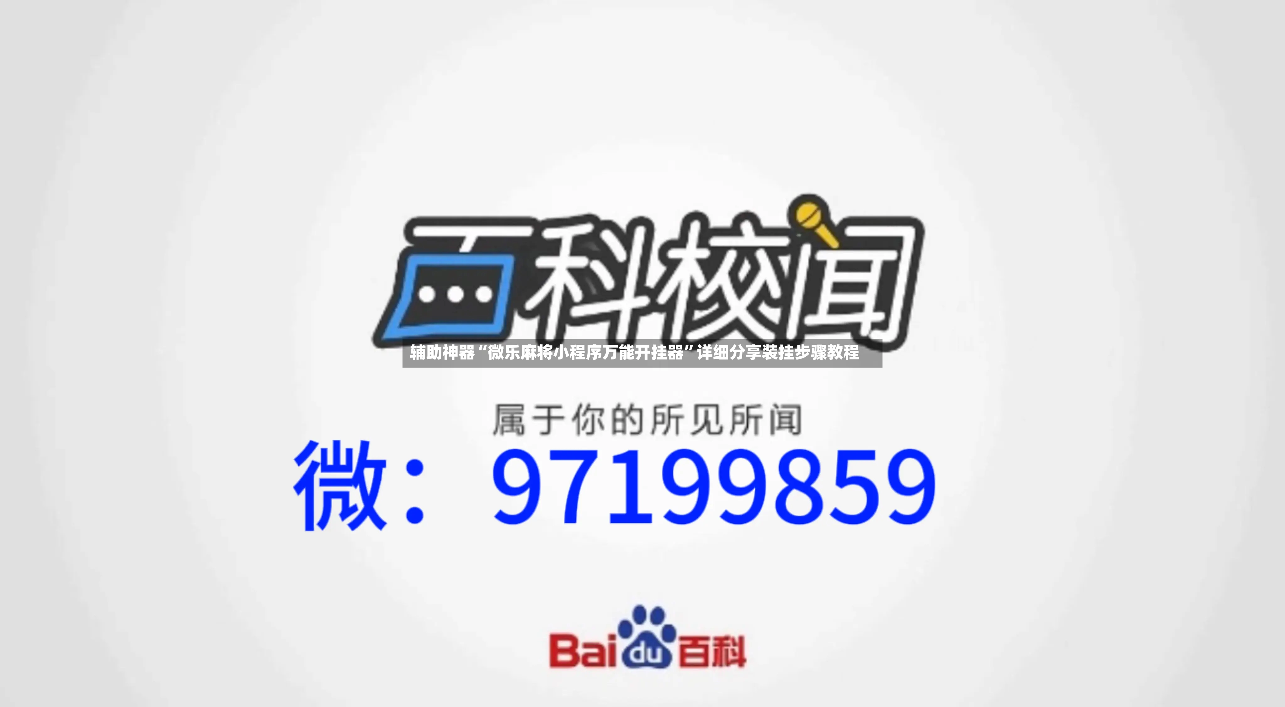 辅助神器“微乐麻将小程序万能开挂器”详细分享装挂步骤教程
