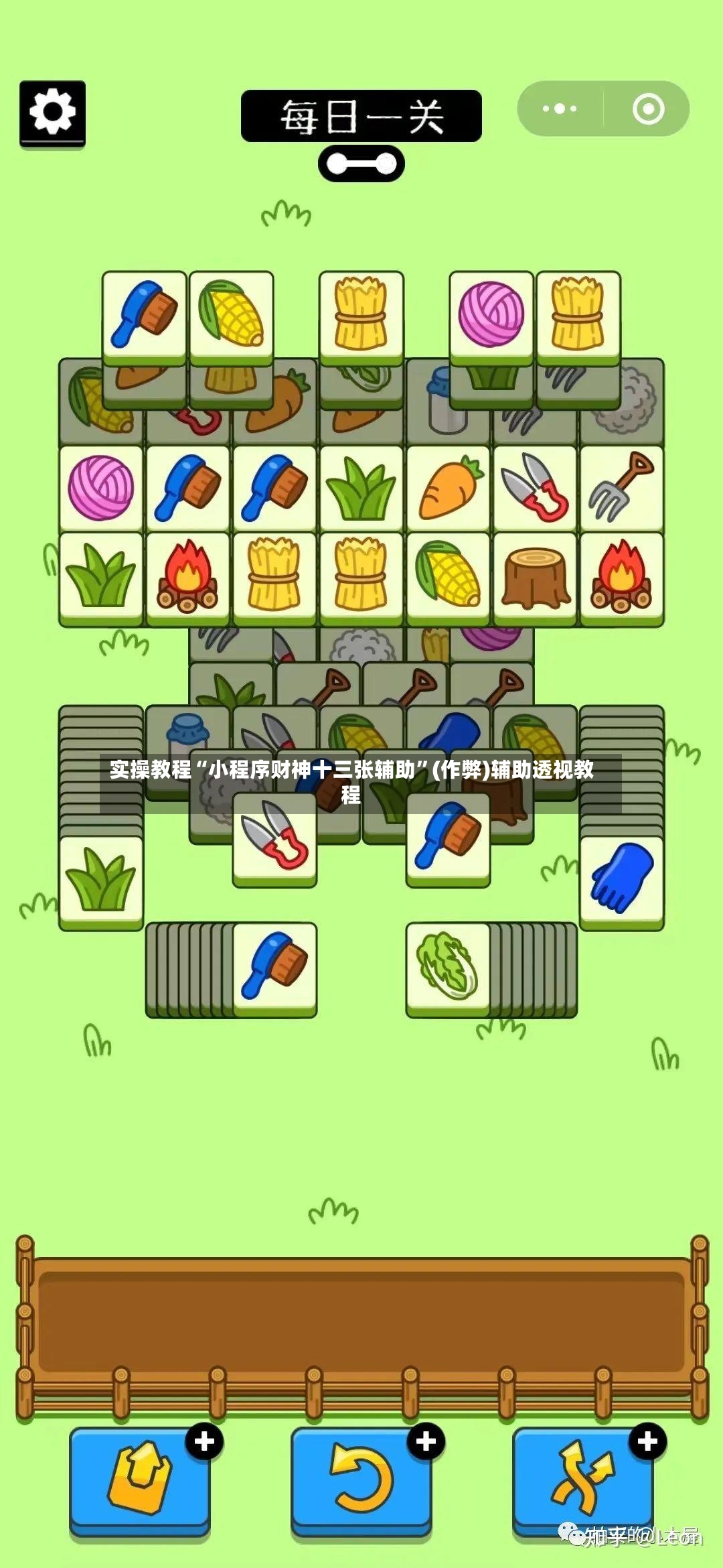 实操教程“小程序财神十三张辅助	”(作弊)辅助透视教程-第2张图片