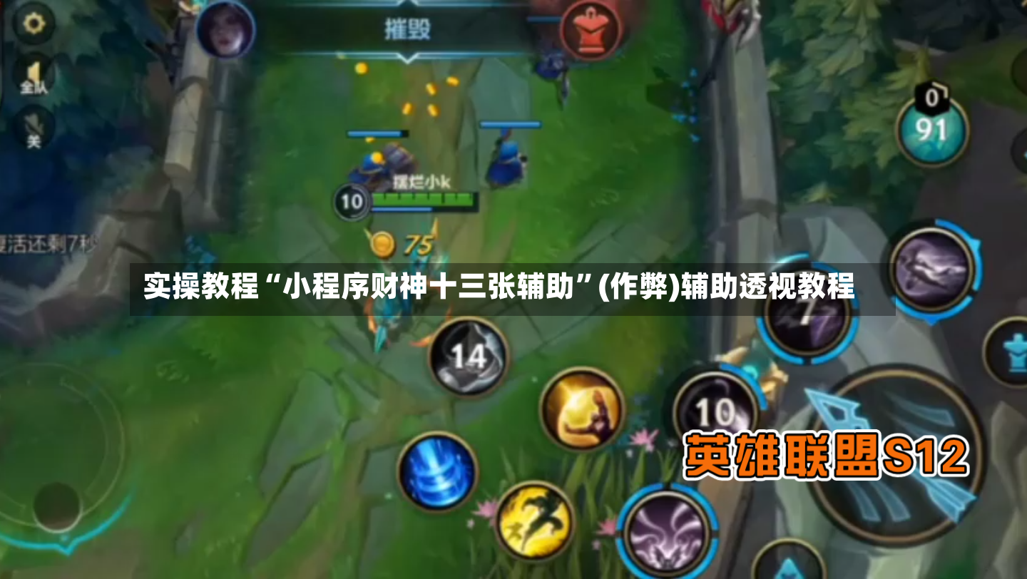 实操教程“小程序财神十三张辅助”(作弊)辅助透视教程