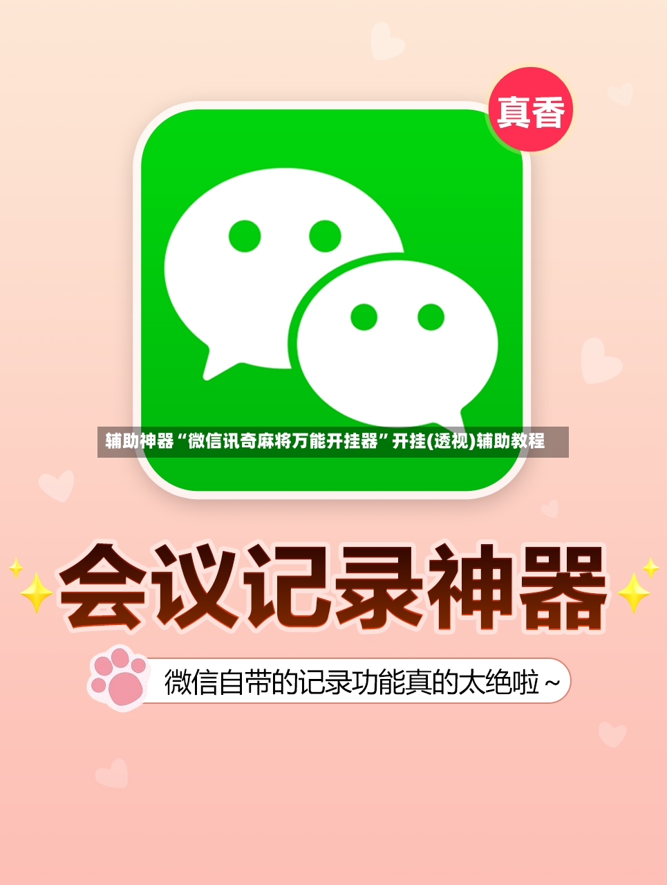 辅助神器“微信讯奇麻将万能开挂器	”开挂(透视)辅助教程-第2张图片