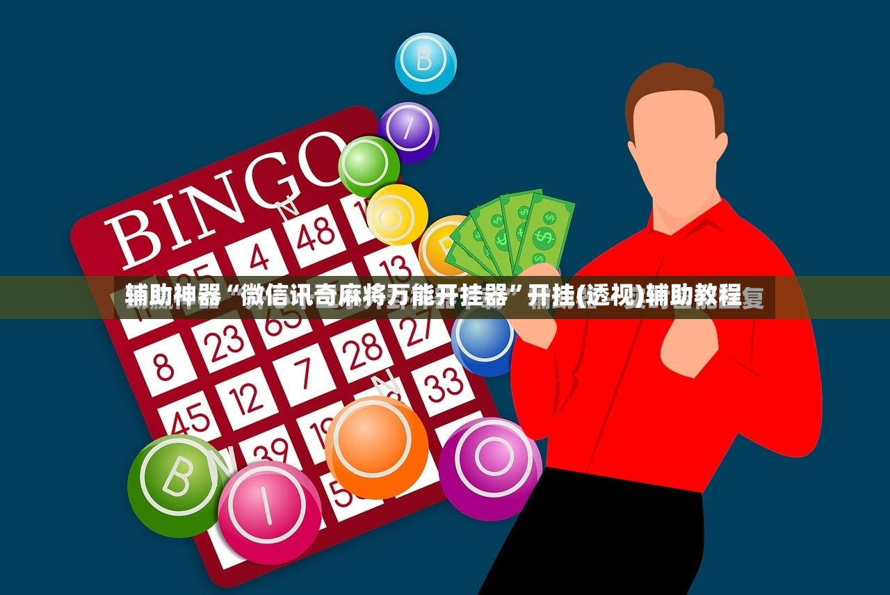 辅助神器“微信讯奇麻将万能开挂器”开挂(透视)辅助教程