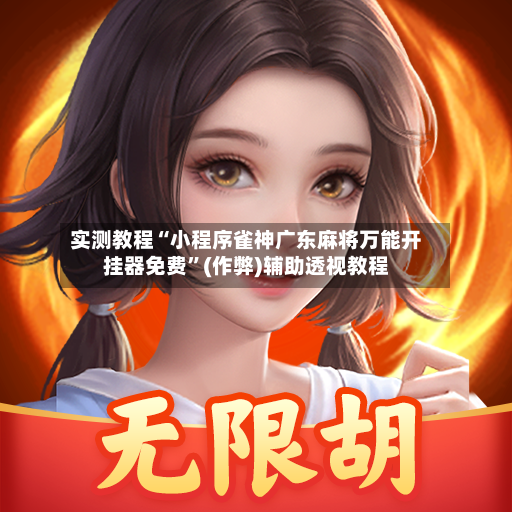 实测教程“小程序雀神广东麻将万能开挂器免费”(作弊)辅助透视教程-第2张图片