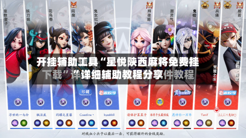 开挂辅助工具“星悦陕西麻将免费挂	”详细辅助教程分享-第2张图片