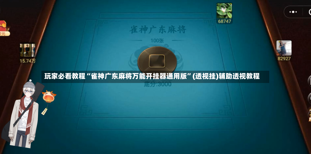 玩家必看教程“雀神广东麻将万能开挂器通用版”(透视挂)辅助透视教程-第3张图片
