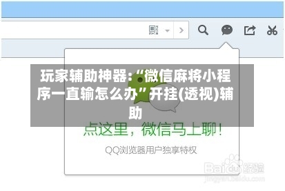 玩家辅助神器:“微信麻将小程序一直输怎么办	”开挂(透视)辅助-第2张图片