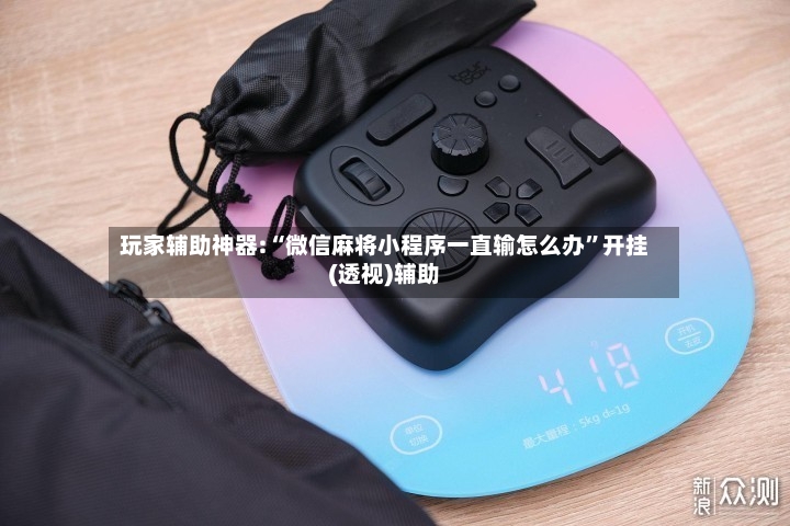 玩家辅助神器:“微信麻将小程序一直输怎么办”开挂(透视)辅助