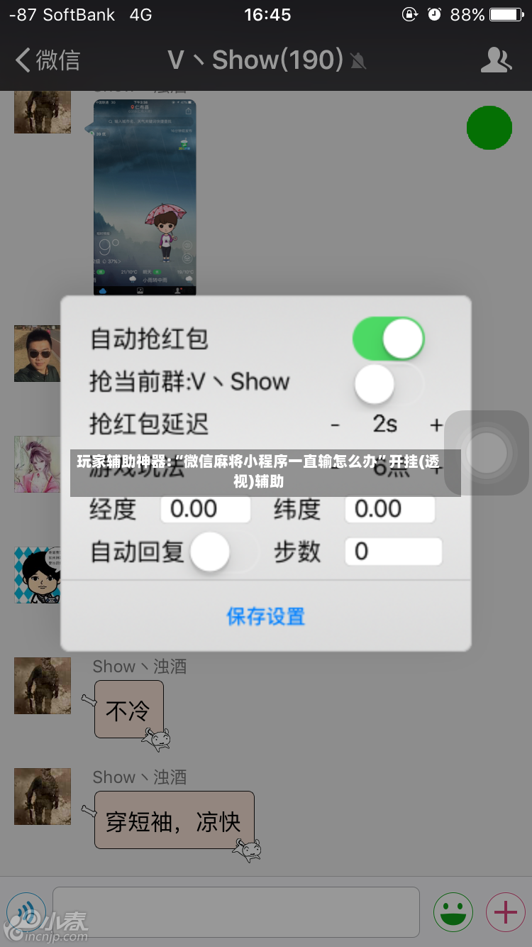 玩家辅助神器:“微信麻将小程序一直输怎么办”开挂(透视)辅助-第3张图片