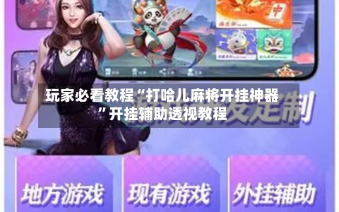 玩家必看教程“打哈儿麻将开挂神器”开挂辅助透视教程-第2张图片